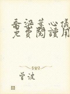 乔梁叶心仪全文免费阅读用