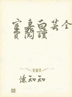 宦妻白芸全集免费阅读