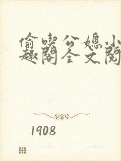 偷吃公媳小说笔趣阁全文阅读