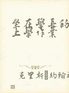 坐在学长的棒棒上学作业