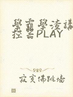 学霸学渣讲题遥控器PLAY