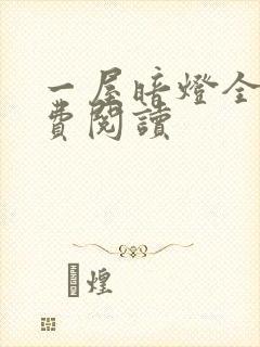 一屋暗灯全文免费阅读