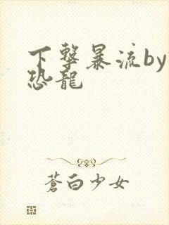 下击暴流by假恐龙