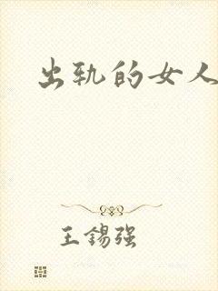 出轨的女人小说