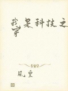 我是科技之光快穿