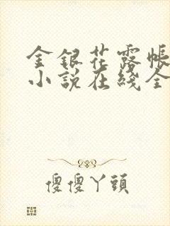 金银花露帐中香小说在线全文免费阅读笔