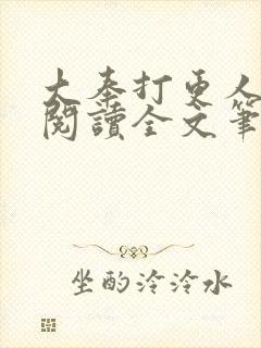 大奉打更人免费阅读全文笔趣阁