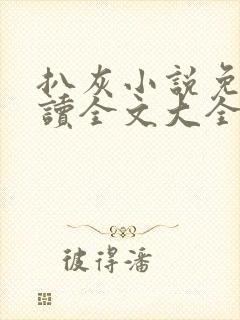 扒灰小说免费阅读全文大全