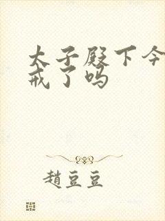 太子殿下今天破戒了吗