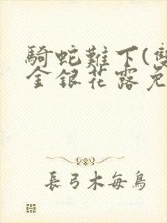 骑蛇难下(双)金银花露免费