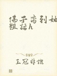 佛子脔到她哭h粗话h