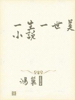 一生一世美人骨小说