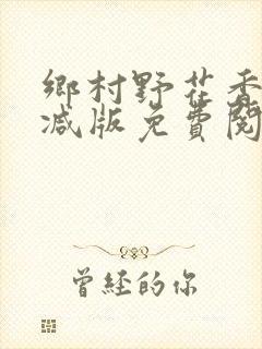 乡村野花香无删减版免费阅读全文