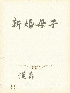 新婚母子