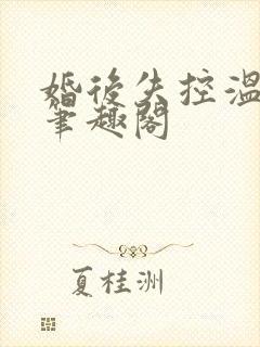 婚后失控温庭深笔趣阁