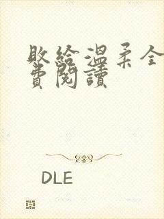 败给温柔全文免费阅读