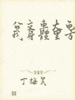 公交车大龟廷进我身体里方晴