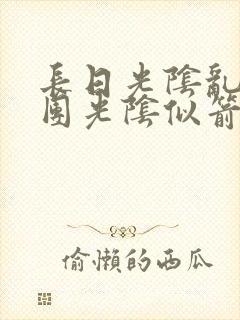 长日光阴乱作一团光阴似箭教主