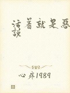 活着就是恶心小说