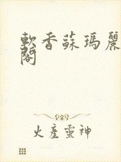 软香苏玛丽笔趣阁