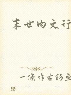 末世肉文行