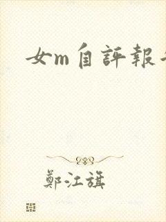 女m自评报告
