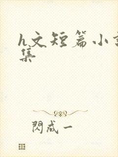 h文短篇小说合集