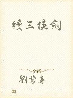 续三侠剑