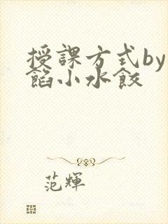 授课方式by肉馅小水饺