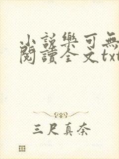 小说乐可无弹窗阅读全文txt金银花