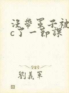 没带罩子被校霸c了一节课