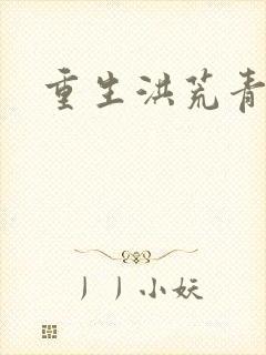 重生洪荒青莲道