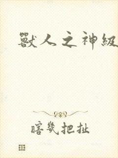 兽人之神级矿师