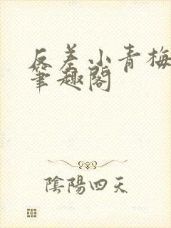 反差小青梅藏心笔趣阁