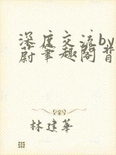 深度交流by蔚蔚笔趣阁背景故事