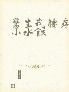 医生我腰疼肉馅小水饺