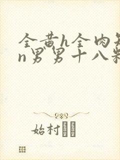 全黄h全肉短篇n男男十八籽封面