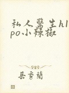 私人医生h1高po小辣椒