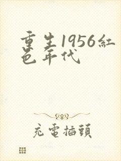 重生1956红色年代