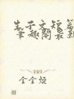 生子文短篇合集 笔趣阁最新章节阅读