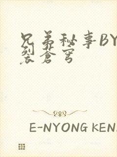 兄弟秘事BY帅裂苍穹