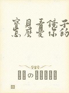 宝贝看镜子我是怎么爱你的小说