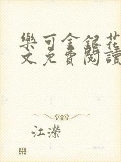 乐可金银花露全文免费阅读在线冯家父