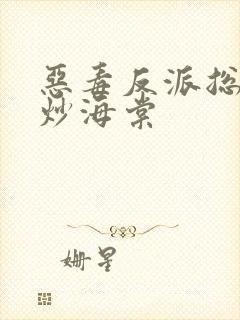 恶毒反派总被爆炒海棠