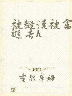 被糙汉被禽哭尿进去h