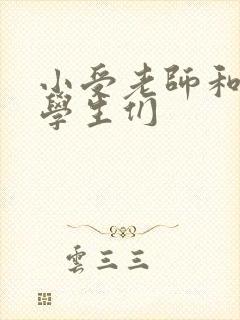 小受老师和小攻学生们