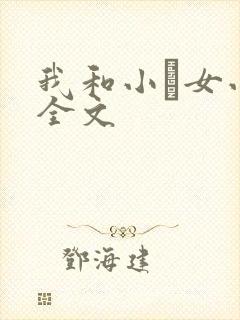我和小姪女小婷全文