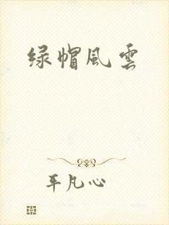 绿帽风云
