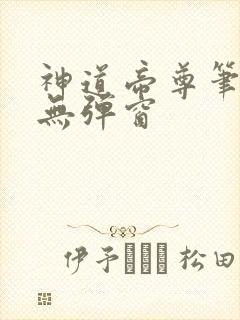 神道帝尊笔趣阁无弹窗