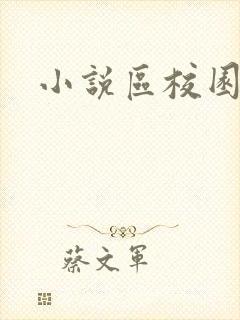 小说区校园春色